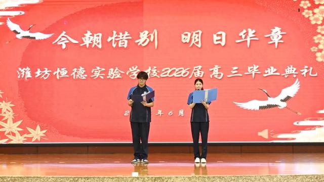 潍坊恒德实验学校2026届毕业典礼｜以少年意气赴万里山海
