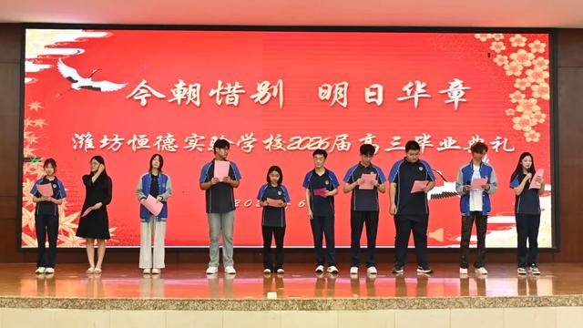 潍坊恒德实验学校2026届毕业典礼｜以少年意气赴万里山海