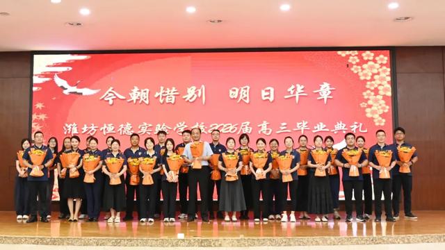 潍坊恒德实验学校2026届毕业典礼｜以少年意气赴万里山海