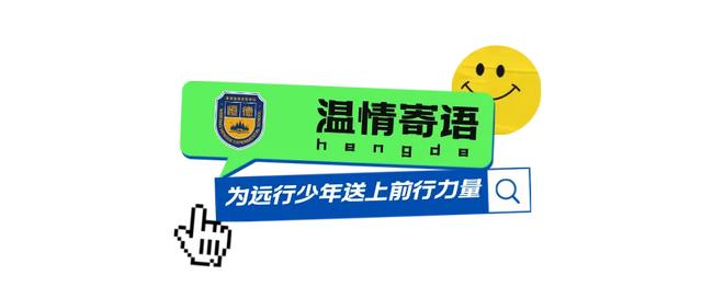 潍坊恒德实验学校2026届毕业典礼｜以少年意气赴万里山海