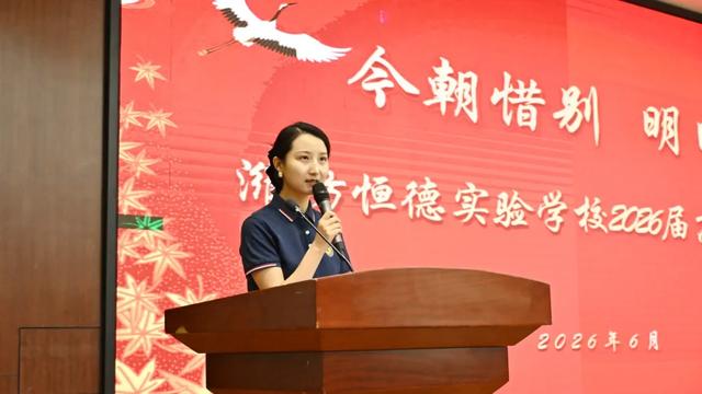 潍坊恒德实验学校2026届毕业典礼｜以少年意气赴万里山海