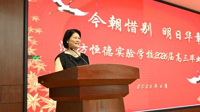潍坊恒德实验学校2026届毕业典礼｜以少年意气赴万里山海