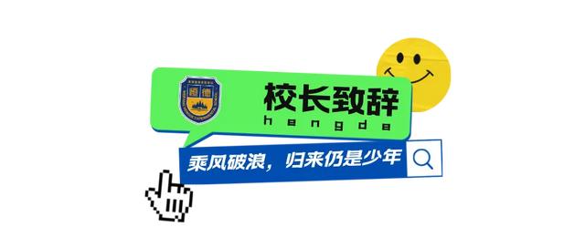 潍坊恒德实验学校2026届毕业典礼｜以少年意气赴万里山海