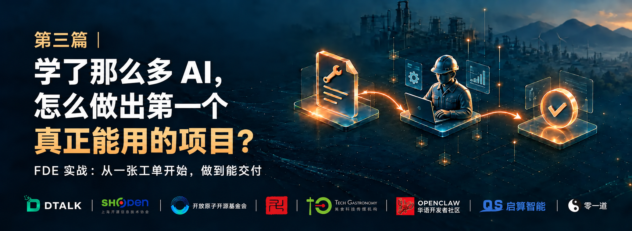 AI 项目实战:从一张工单开始