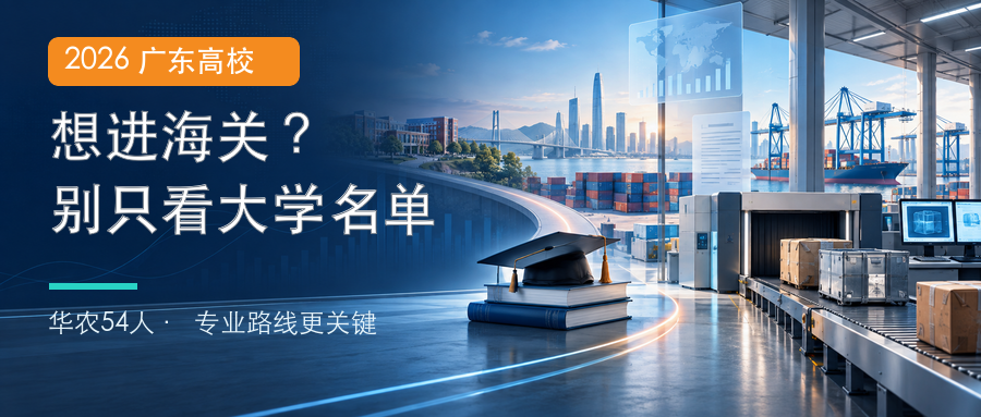 2026年广东高校毕业生进入海关：华南农业大学54人，哪些专业更对口？
