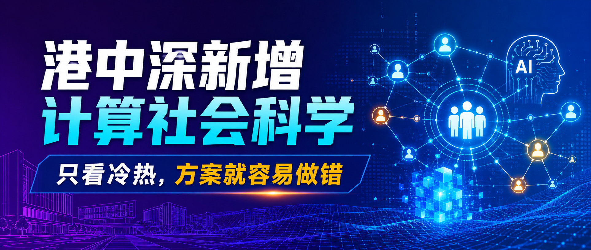 港中深专业选择与AI加学科布局