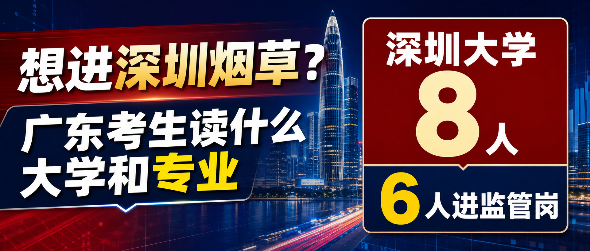想进深圳烟草？广东考生读什么大学和专业