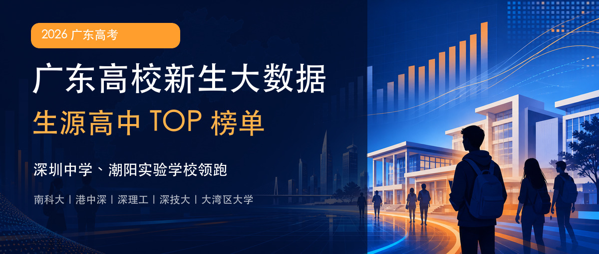 2026广东高校新生大数据：生源高中TOP榜单