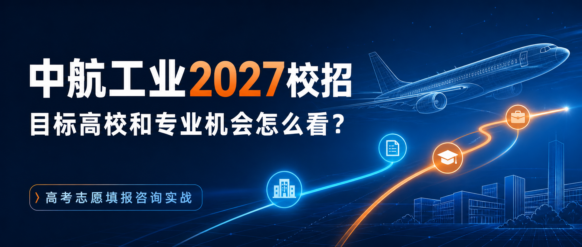 中航工业2027校园招聘路线与院校专业分析