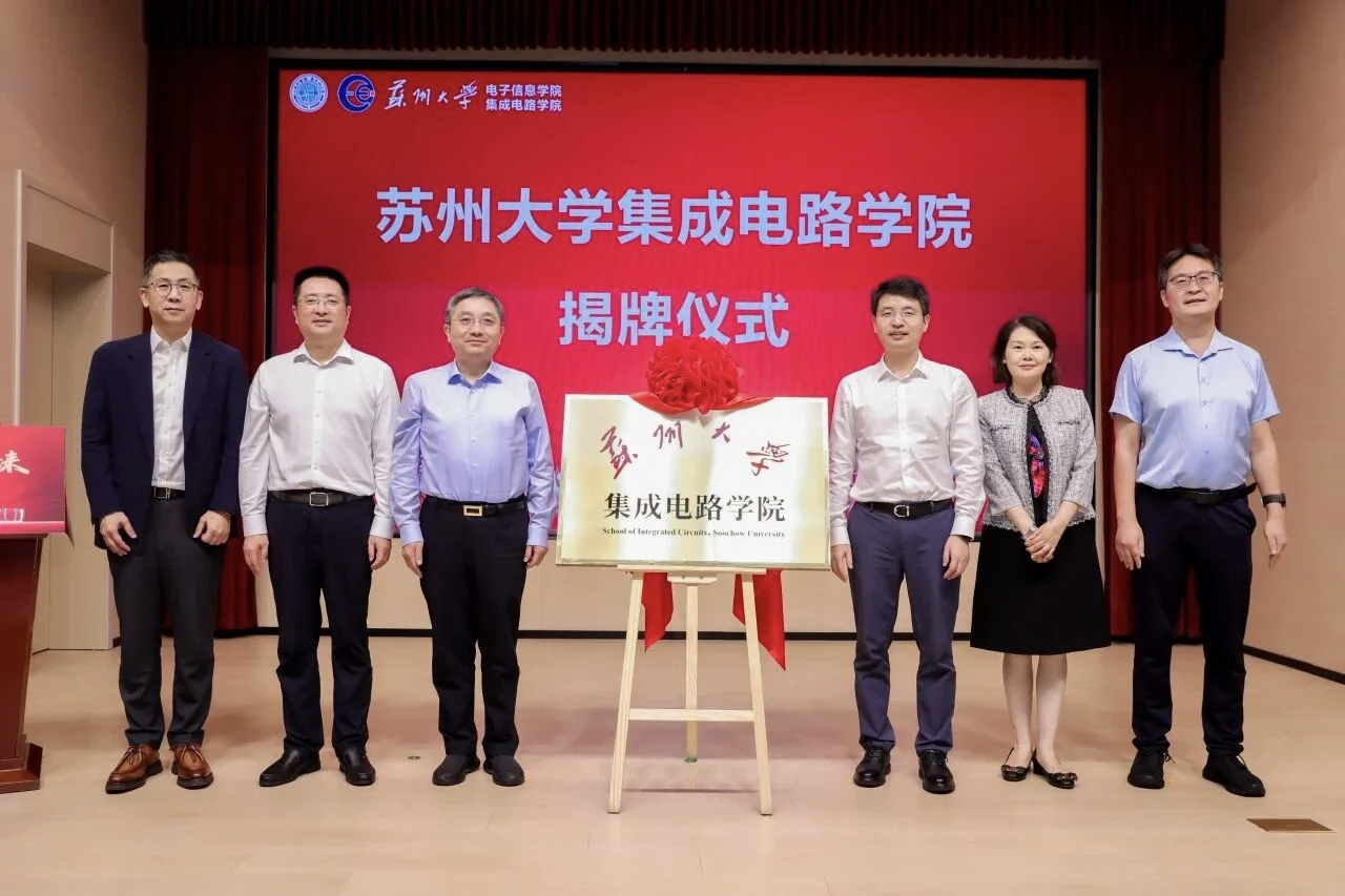 苏州大学集成电路学院成立相关图片