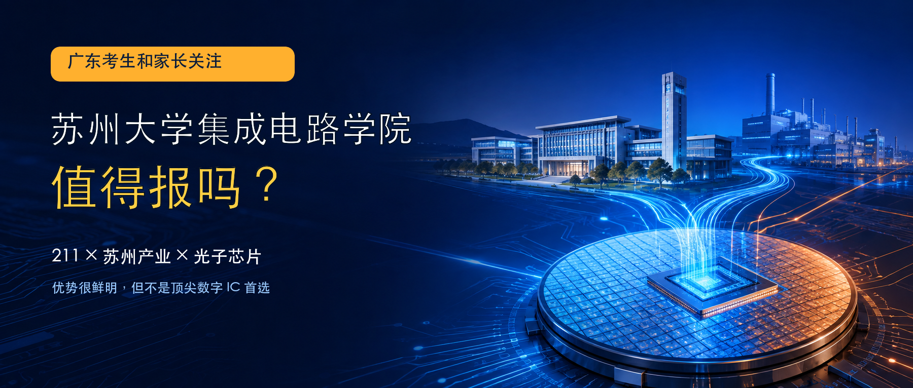 广东考生想学集成电路，苏州大学值得报吗