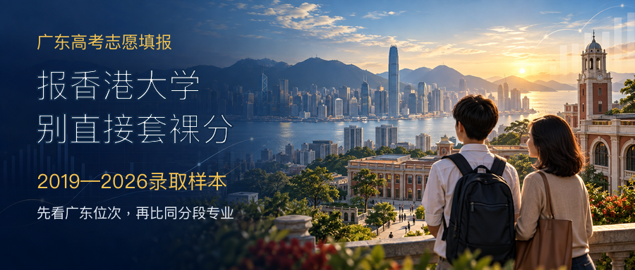 广东考生报香港大学怎么定位？2019—2026录取样本与位次参照