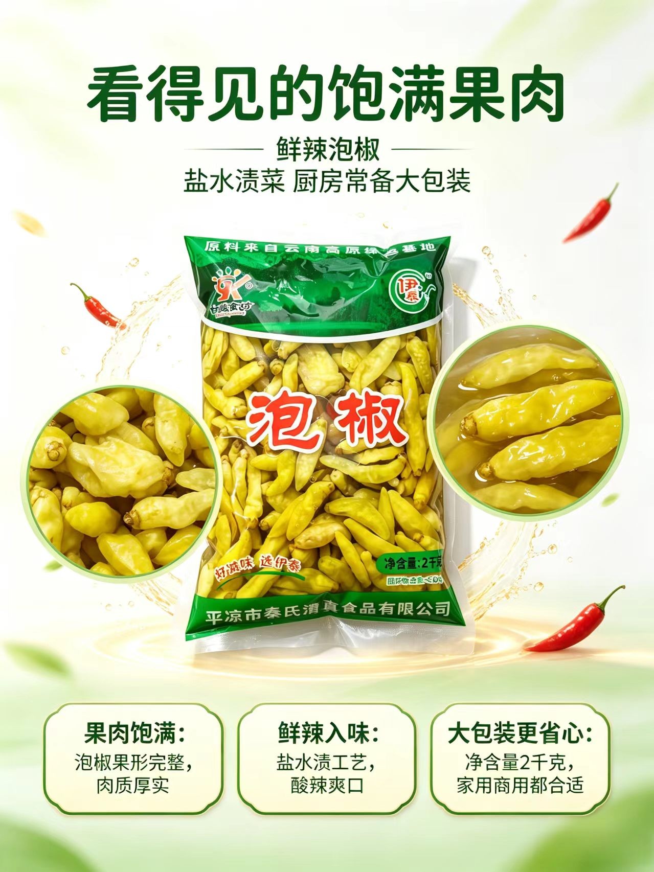 伊秦泡椒