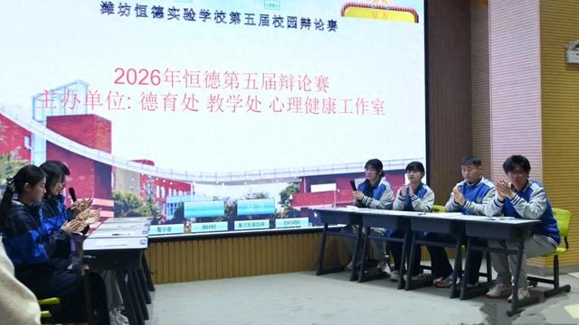 思辨明志，逐梦青春 | 潍坊恒德实验学校第五届辩论赛圆满落幕