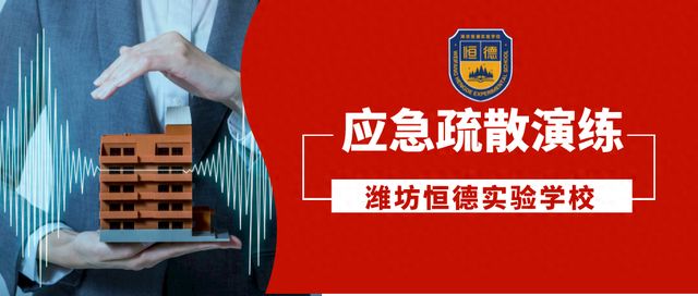 5・12 防震应急演练，护航师生安全成长